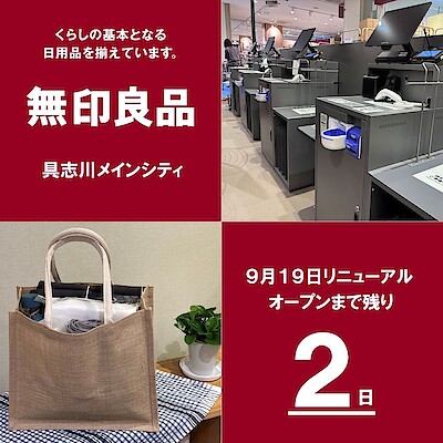 【具志川メインシティ】　リニューアルオープンまで、あと2日！