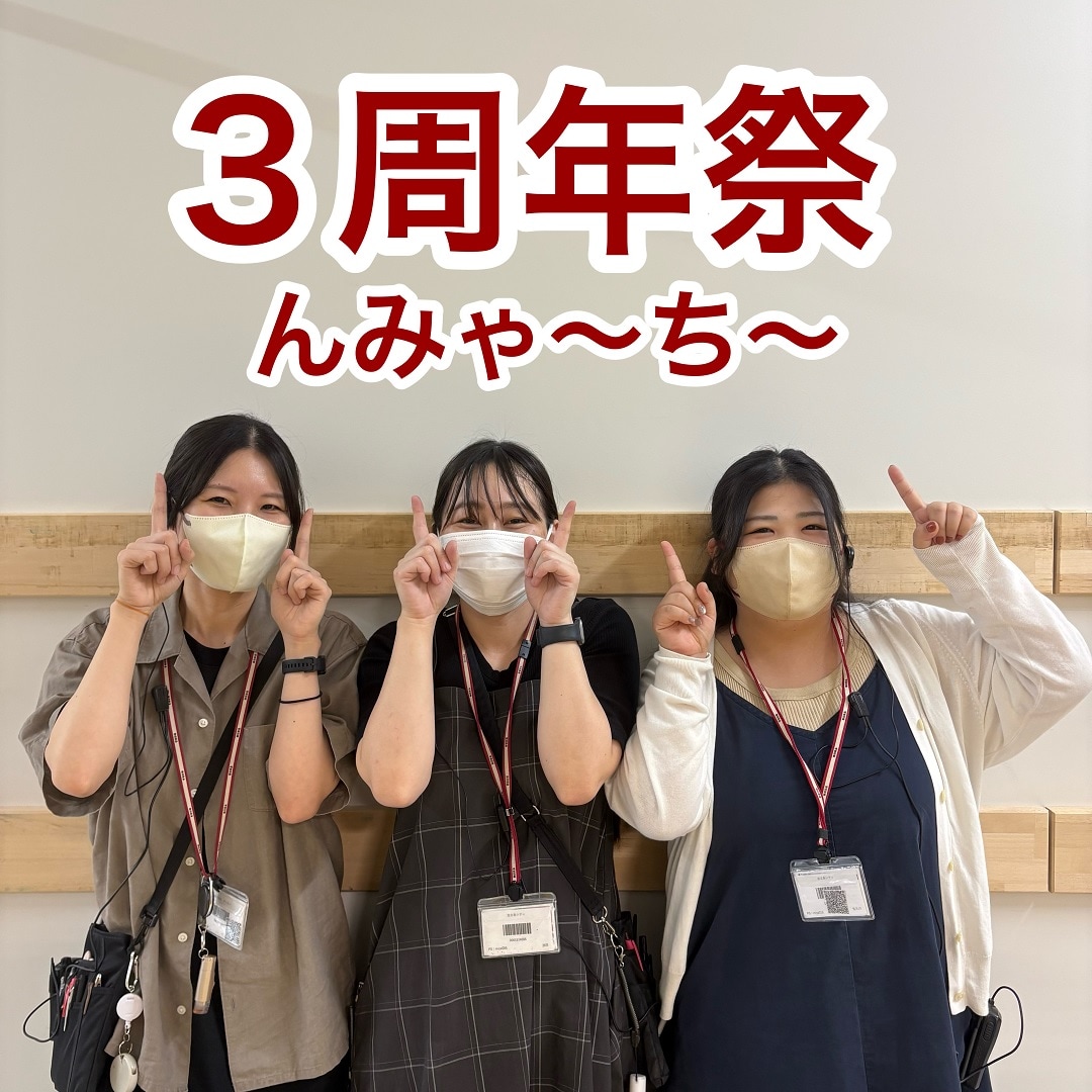 3周年祭のお知らせ