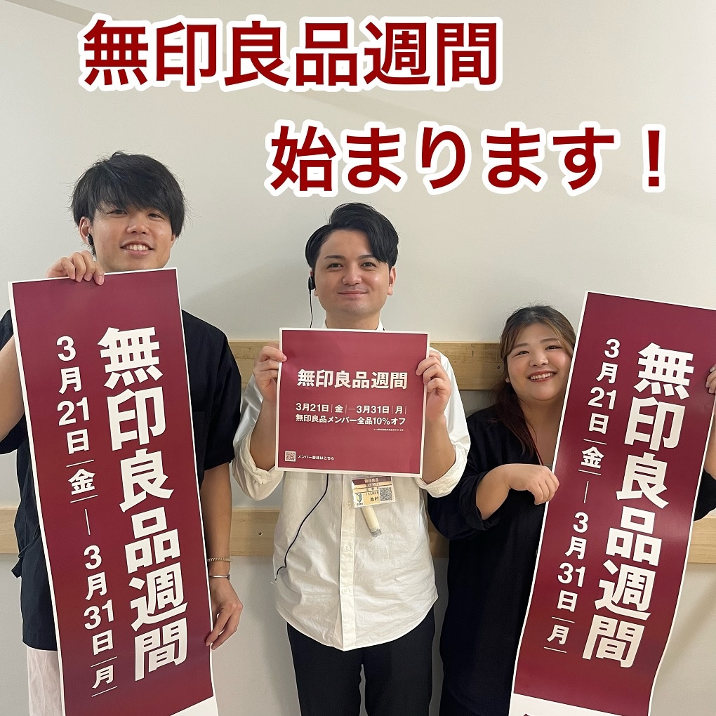 無印良品週間のお知らせ