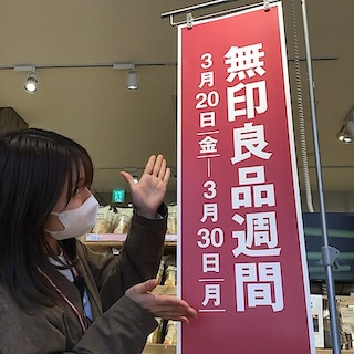 【高松】無印良品週間スタートしました