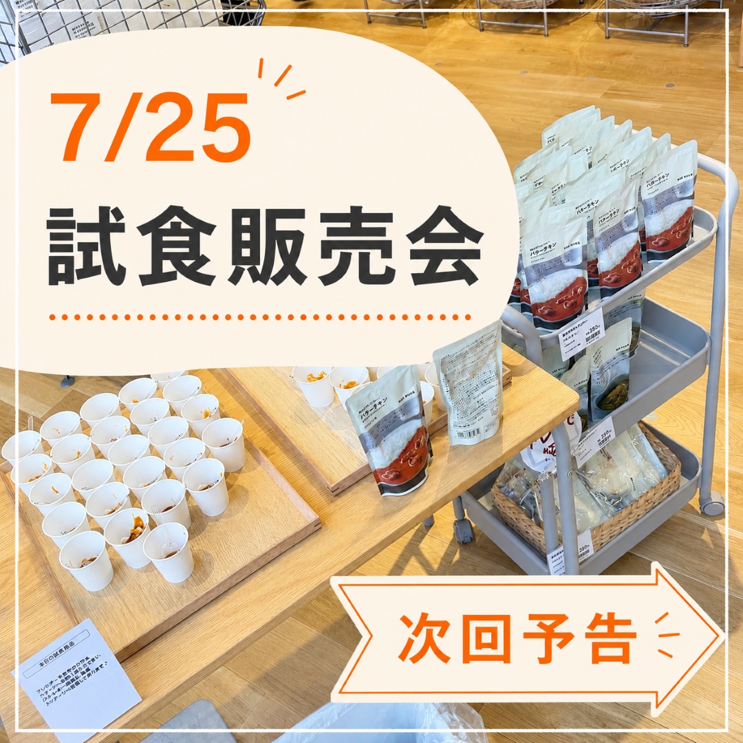 バターチキンカレー試食販売会