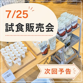7/25バターチキンカレー試食販売会ご報告