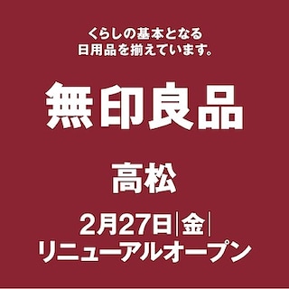 【高松】リニューアルオープン記念企画のご案内