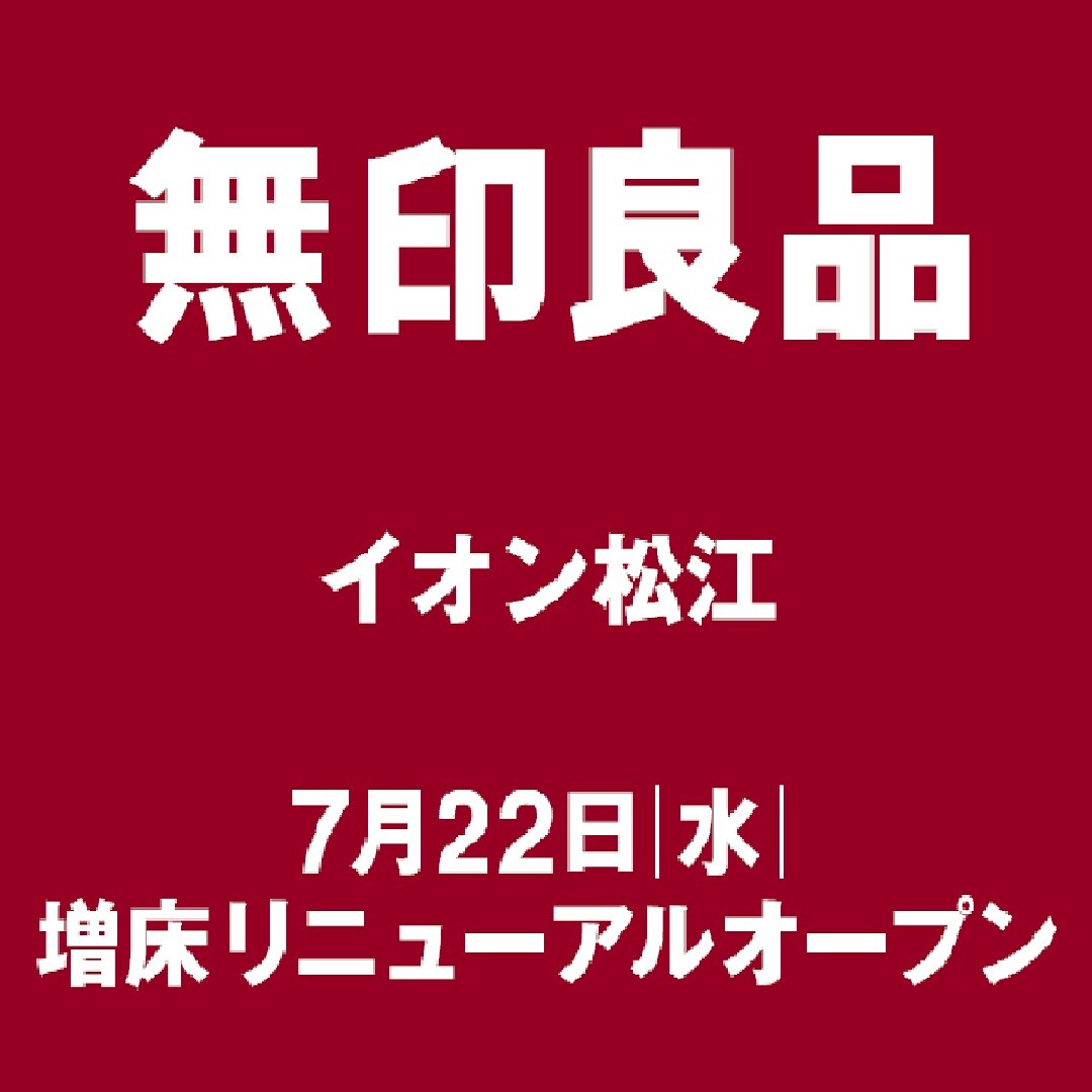 【イオン松江】店舗改装のお知らせ