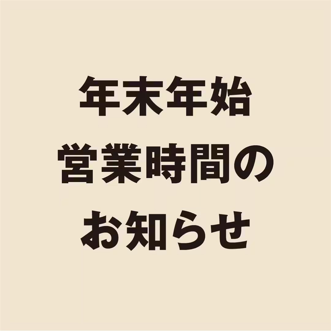 【イオン松江】年末年始営業時間のお知らせ