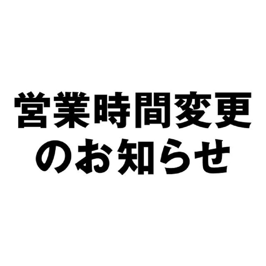 営業時間変更のお知らせ