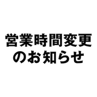 【イオン松江】営業時間変更のお知らせ