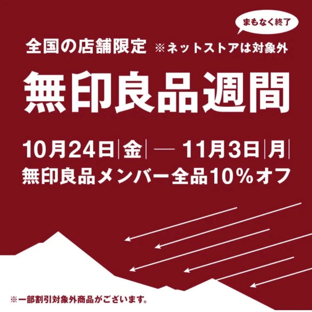 【イオン松江】無印良品週間まもなく終了のお知らせ