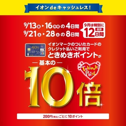 キービジュアル画像：【イオン松江】基本の10倍！ときめきポイント10倍キャンペーンのお知らせ