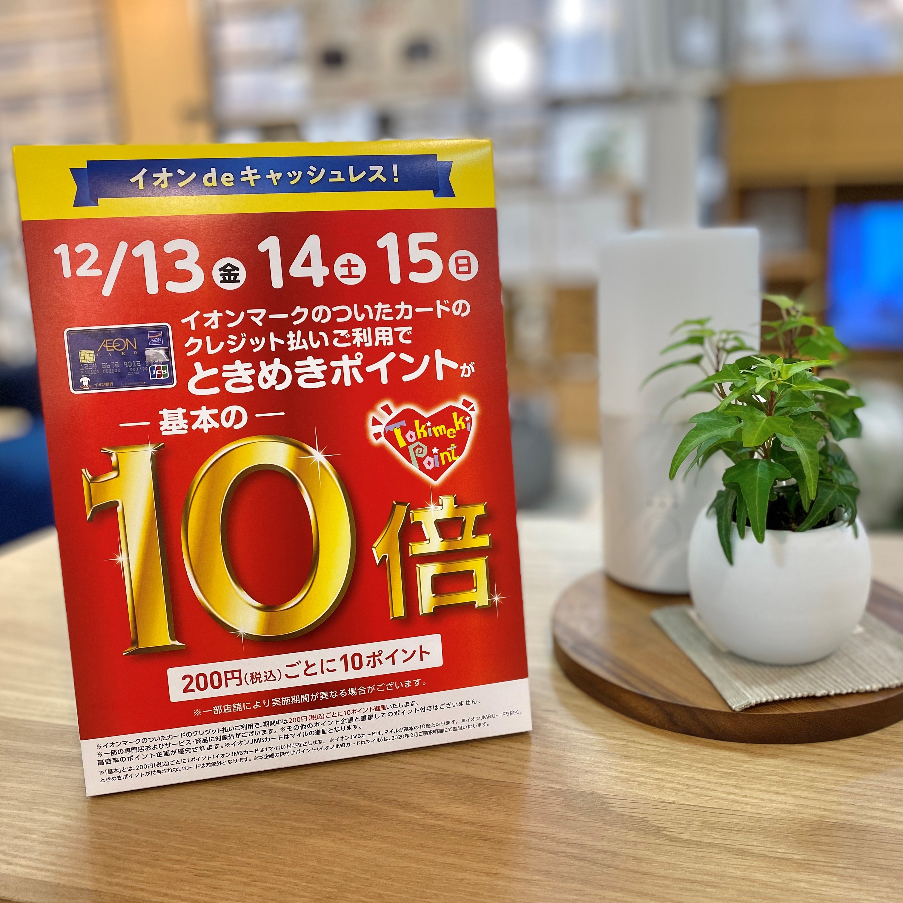 キービジュアル画像：【イオン松江】基本の10倍！ときめきポイント10倍キャンペーンのお知らせ