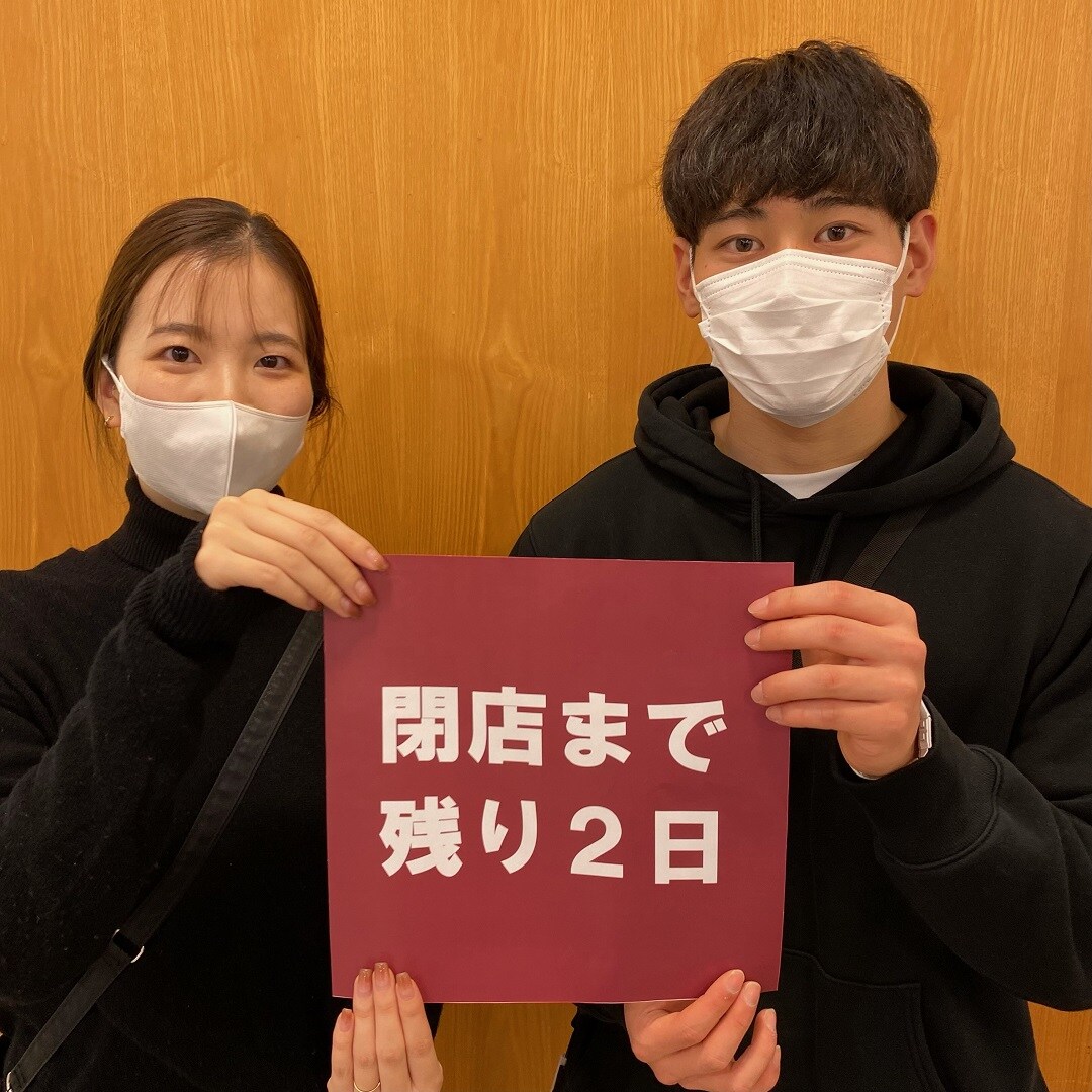 閉店2日前