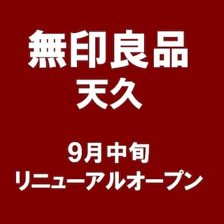 【天久】改装リニューアルに伴う一時閉店のお知らせ