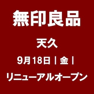 【天久】改装リニューアルに伴うお知らせ