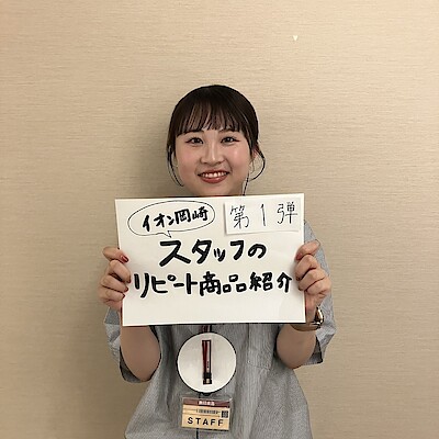 【イオンモール岡崎】イオン岡崎スタッフのリピート商品紹介！第1弾