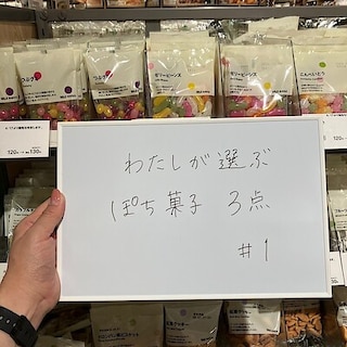 【イオンモール岡崎】わたしが選ぶぽち菓子３点　第1弾