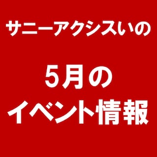 【サニーアクシスいの】5月のイベント情報
