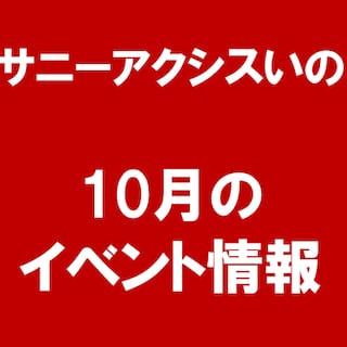 【サニーアクシスいの】10月のイベント情報