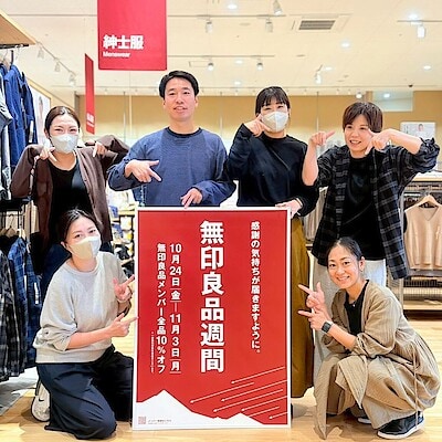 【サニーアクシスいの】無印良品週間終了まであとわずか