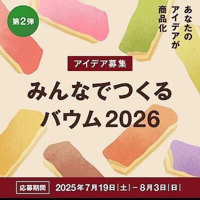 【いよてつ髙島屋】みんなでつくるバウム第2弾！！