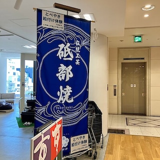 【いよてつ髙島屋】つながる市　砥部焼絵付け体験