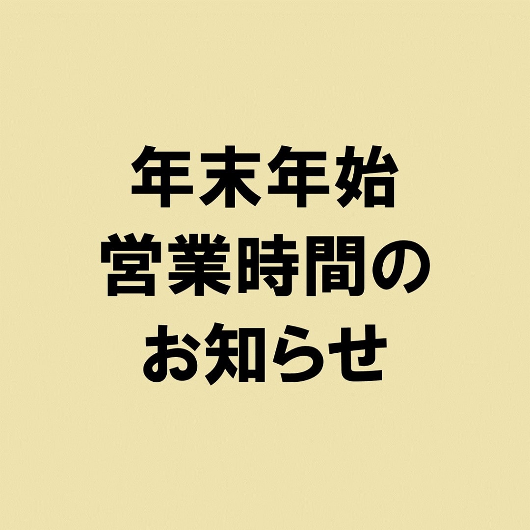 年末年始営業時間のお知らせ