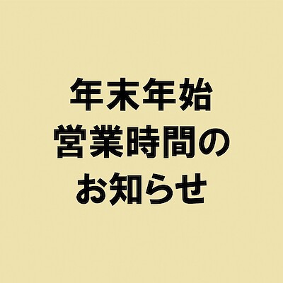 【いよてつ高島屋】年末年始営業時間のお知らせ
