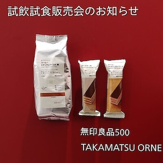 【TAKAMATSU ORNE】試飲試食販売会を開催します