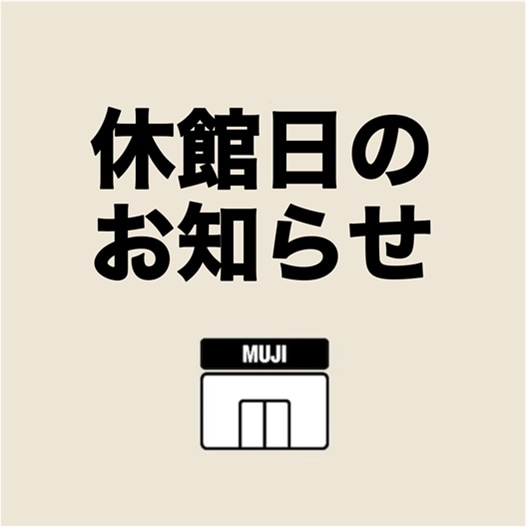 休館