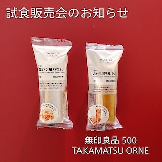 【TAKAMATSU ORNE】試食販売会を開催します