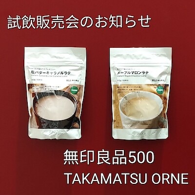 【TAKAMATSU ORNE】試飲販売会を開催します