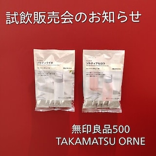 【TAKAMATSU ORNE】試飲販売会を開催します