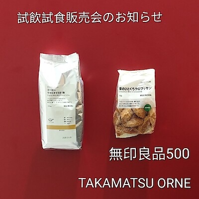 【TAKAMATSU ORNE】試飲試食販売会を開催します