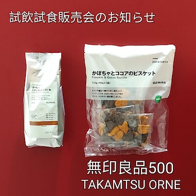 【TAKAMATSU ORNE】試飲試食販売会を開催します