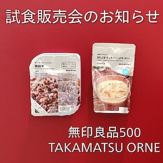【TAKAMATSU ORNE】試食販売会を開催します