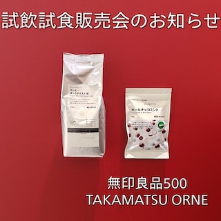 【TAKAMATSU ORNE】試飲試食販売会を開催します