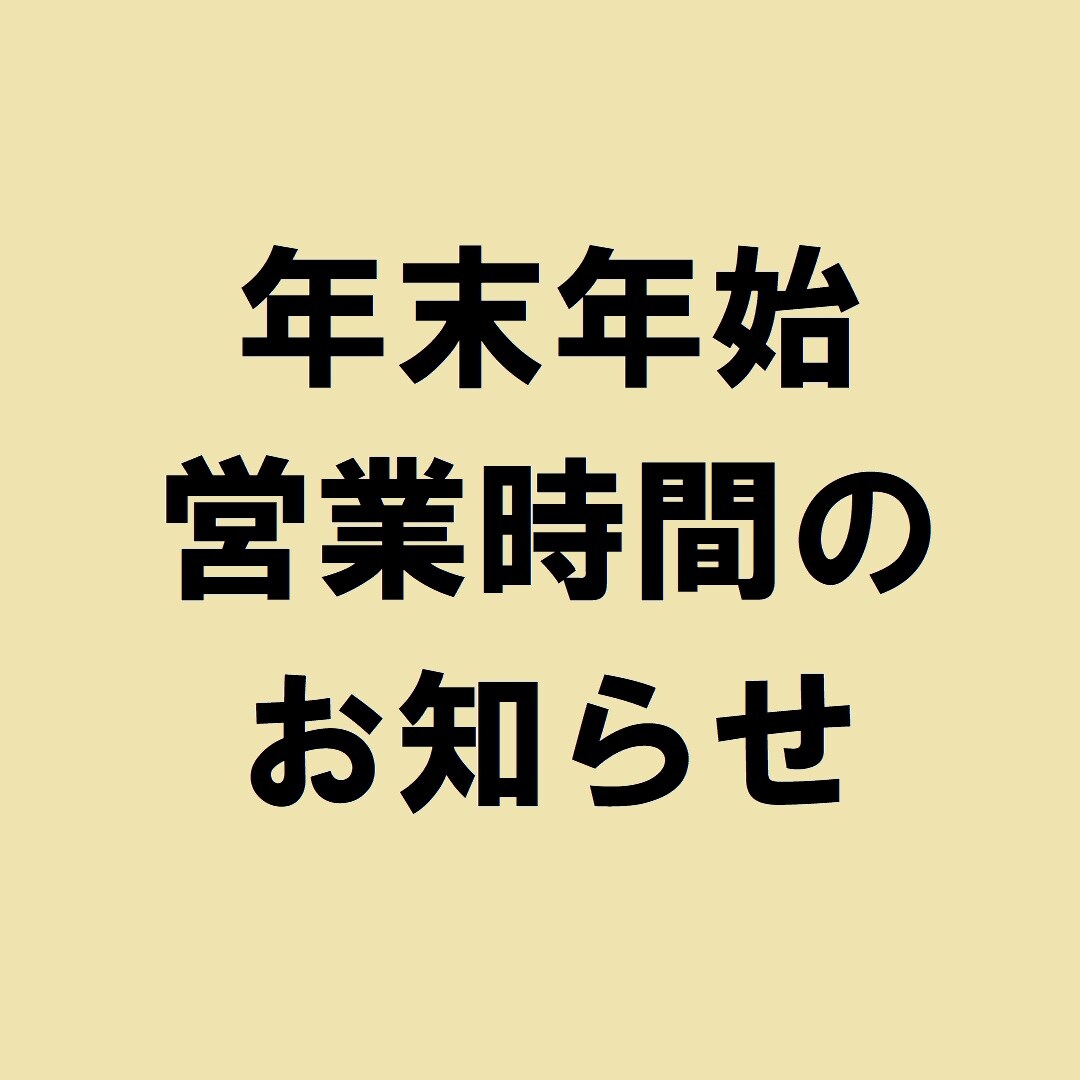 年末