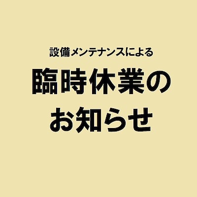【無印良品500 CoCoLo新潟】 9/2(火)は臨時休業いたします。