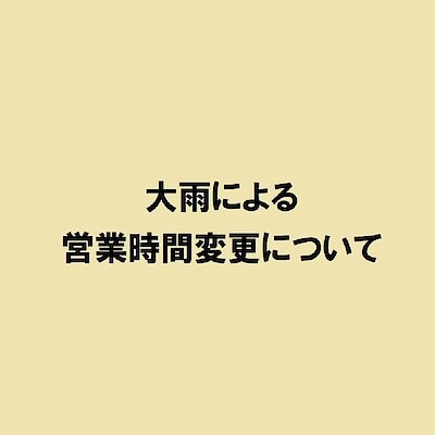 【無印良品500 CoCoLo新潟】 8/7(木)は開店時間を変更いたします。