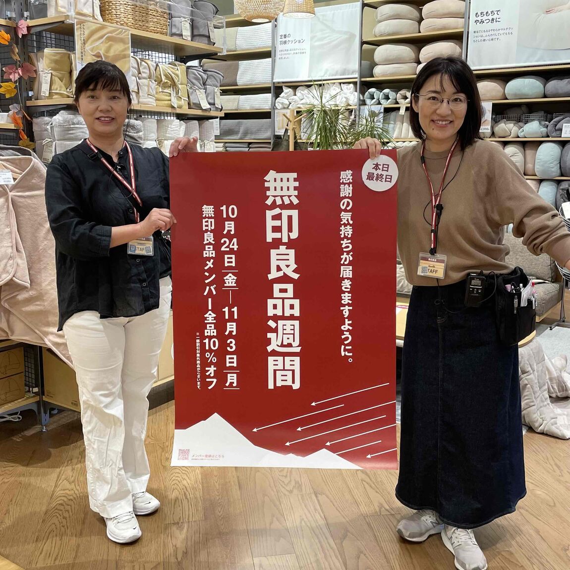 良品週間最終日