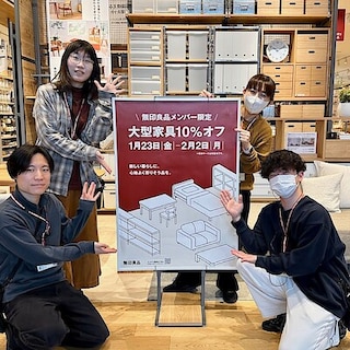 【アクロスプラザ長岡】無印良品メンバー限定「大型家具10％オフ」開催のお知らせ