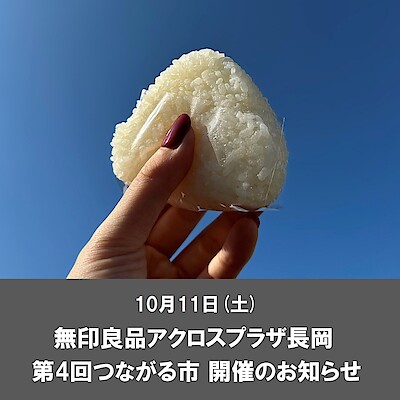 【アクロスプラザ長岡】10月11日(土)つながる市開催のお知らせ