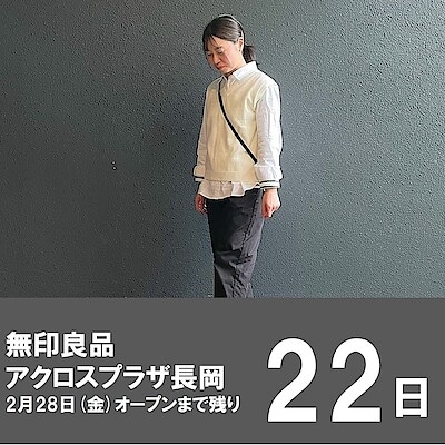 【アクロスプラザ長岡】身長158cm