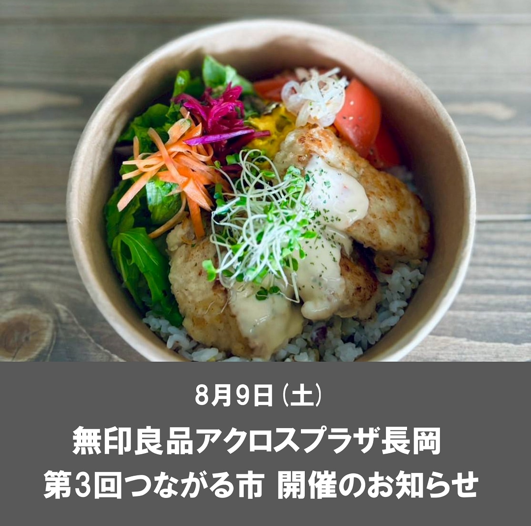 アクロスプラザ長岡】8月9日(土)つながる市開催のお知らせ｜無印良品