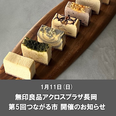 【アクロスプラザ長岡】1月11日(日)つながる市開催のお知らせ 