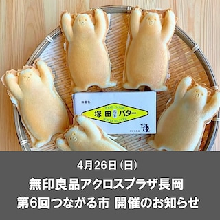 【アクロスプラザ長岡】4月26日(日)つながる市開催のお知らせ