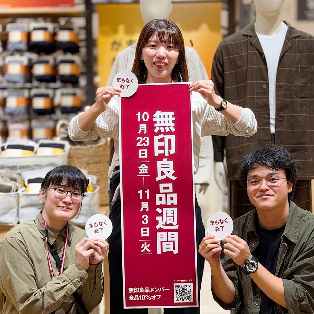 無印良品週間、まもなく終了です