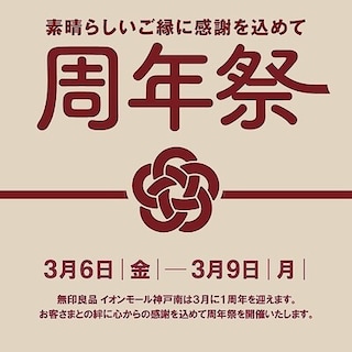 【イオンモール神戸南】おかげさまで１周年「周年祭」を開催します