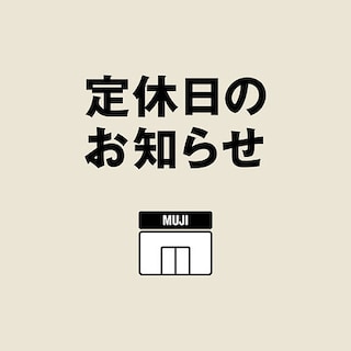 【無印良品500盛岡フェザン】定休日のお知らせ