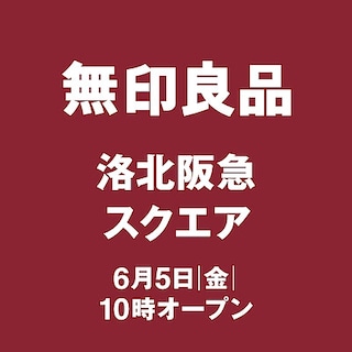 無印良品　洛北阪急スクエア　６/５日（金）オープン