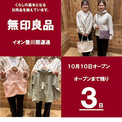 【イオン豊川開運通】　オープンまであと３日